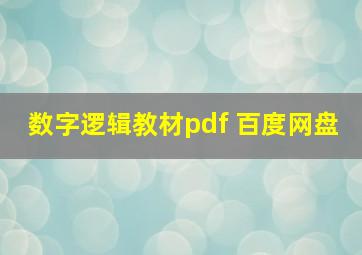 数字逻辑教材pdf 百度网盘